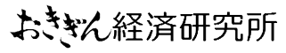 おきぎん経済研究所